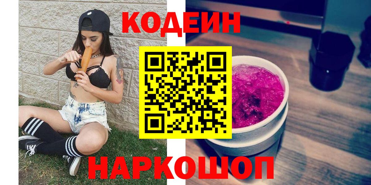 Кодеин Purple Drank  Codein напиток Lean (лин)  Вход с VPN  Реж 